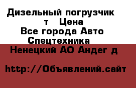 Дизельный погрузчик Balkancar 3,5 т › Цена ­ 298 000 - Все города Авто » Спецтехника   . Ненецкий АО,Андег д.